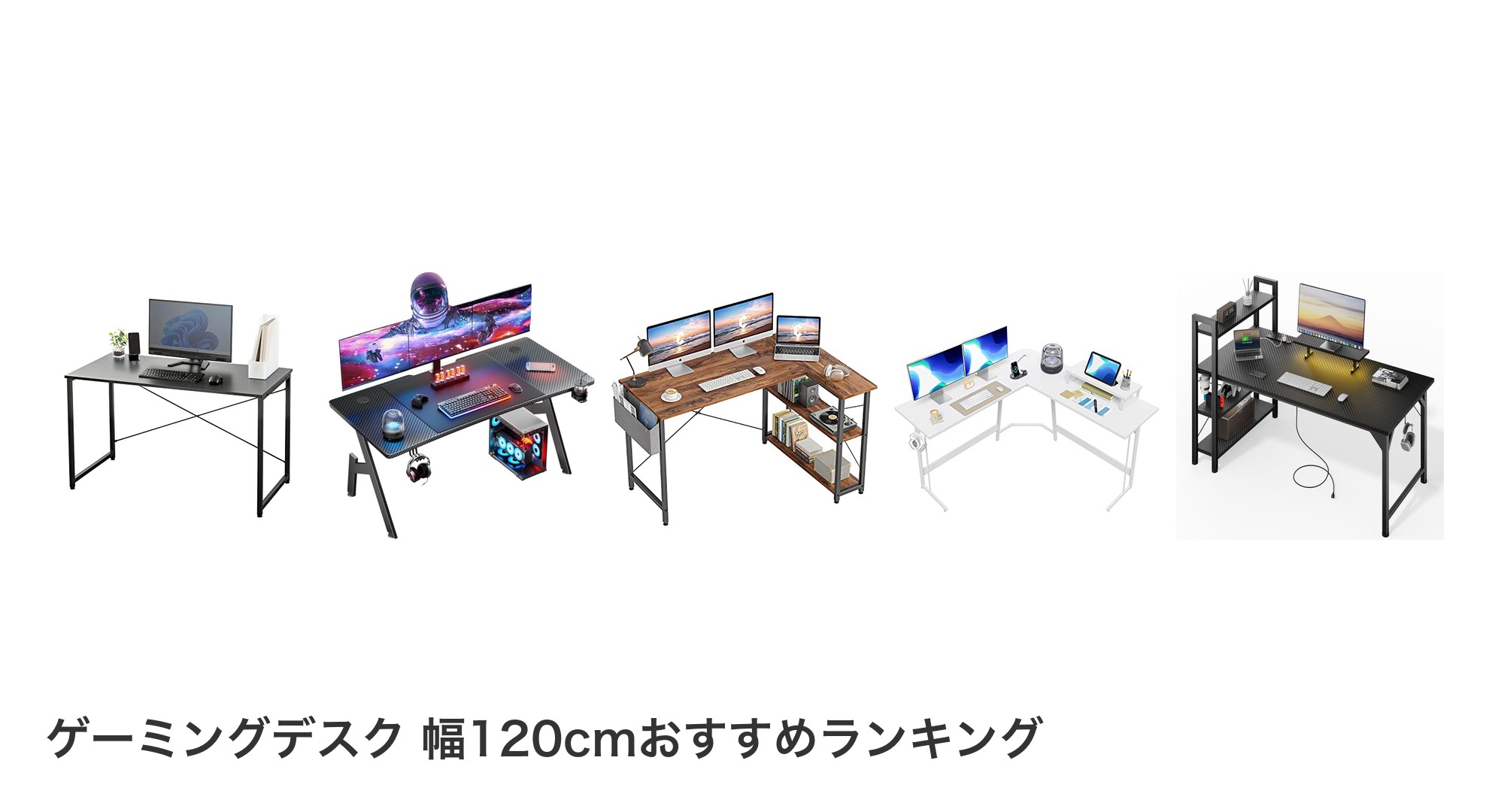 ゲーミングデスク 幅120cmのおすすめランキング