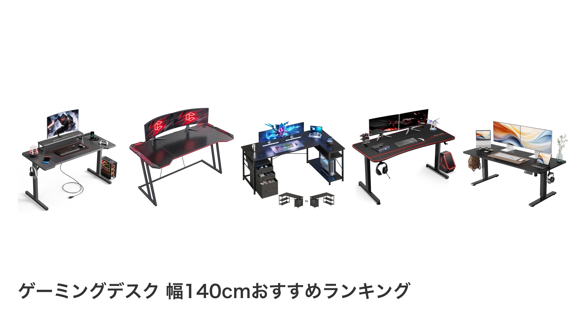 ゲーミングデスク 幅140cmのおすすめランキング