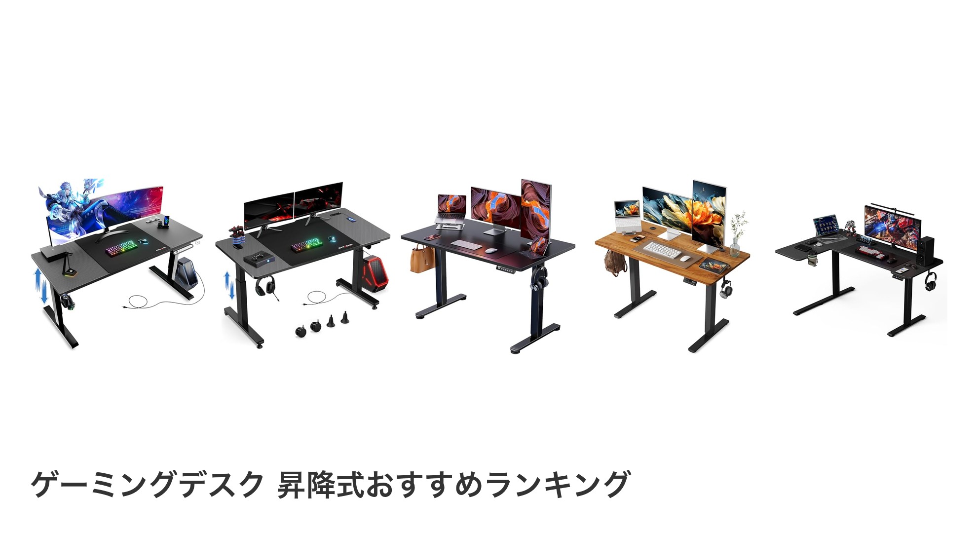 ゲーミングデスク 昇降式のおすすめランキング