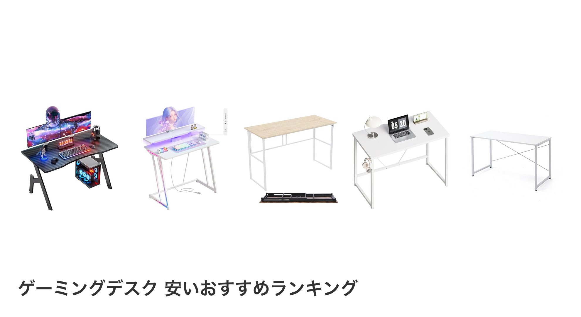 ゲーミングデスク 安いのおすすめランキング