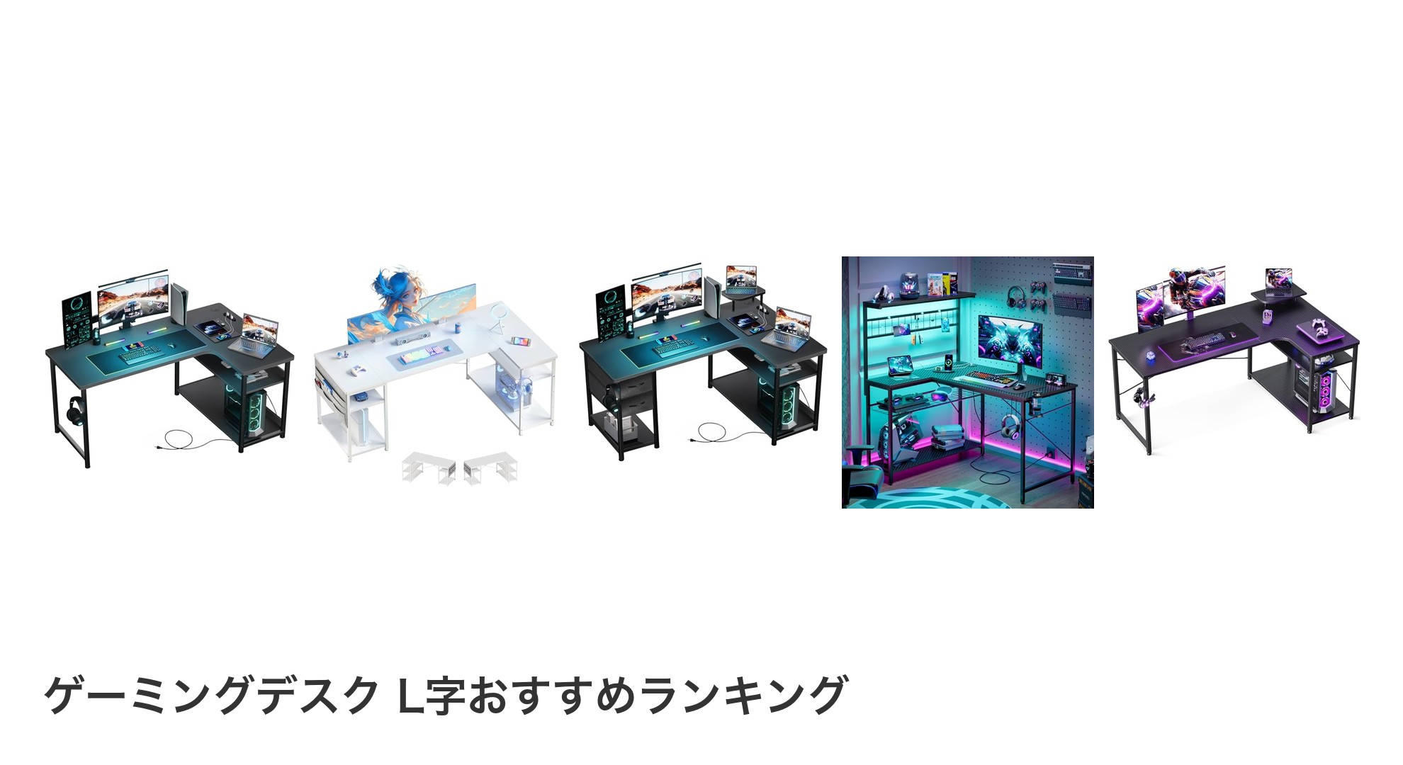 ゲーミングデスク L字のおすすめランキング