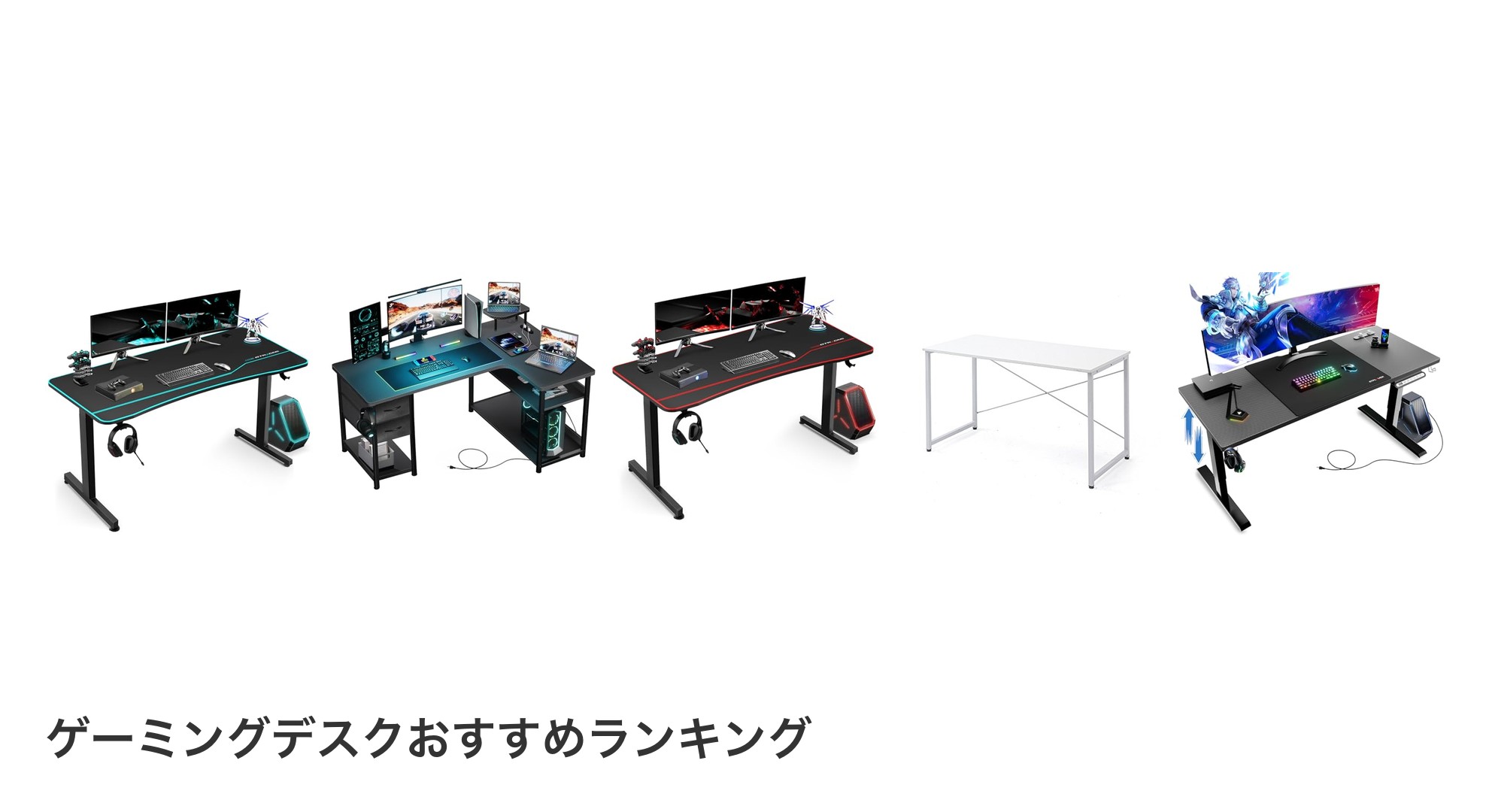 ゲーミングデスクのおすすめランキング