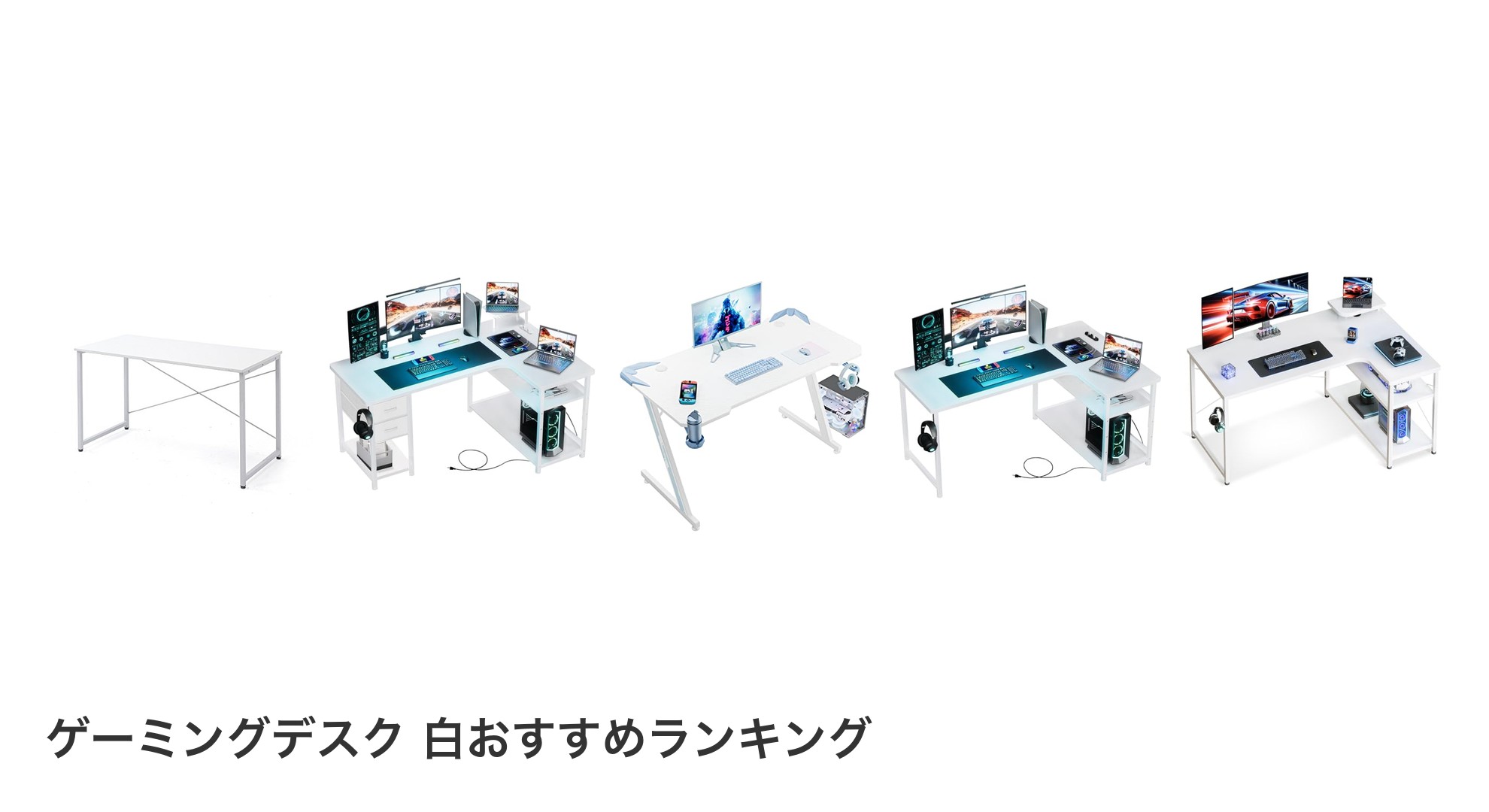 ゲーミングデスク 白のおすすめランキング