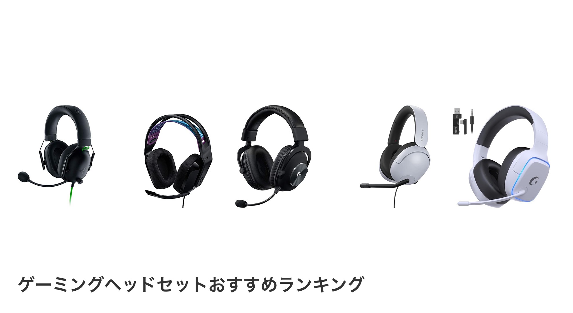 ゲーミングヘッドセットのおすすめランキング