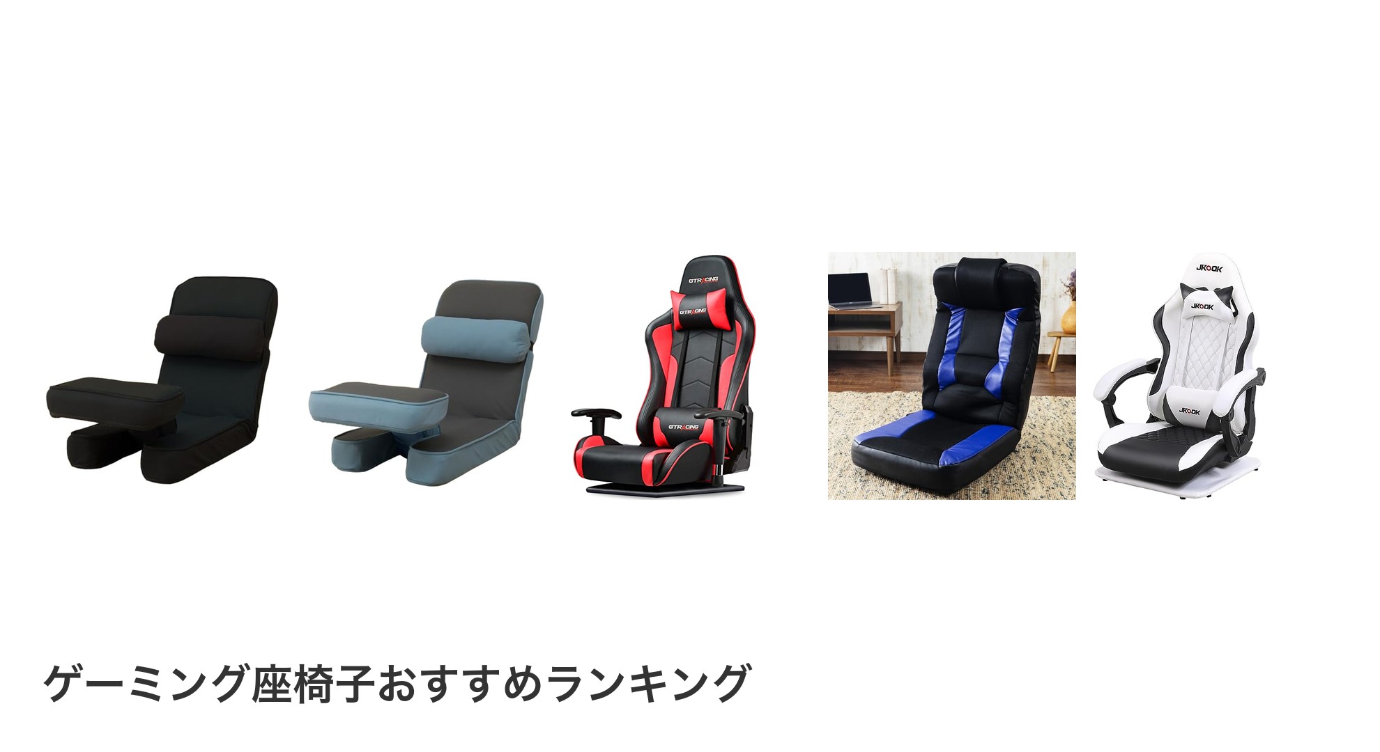 ゲーミング座椅子のおすすめランキング