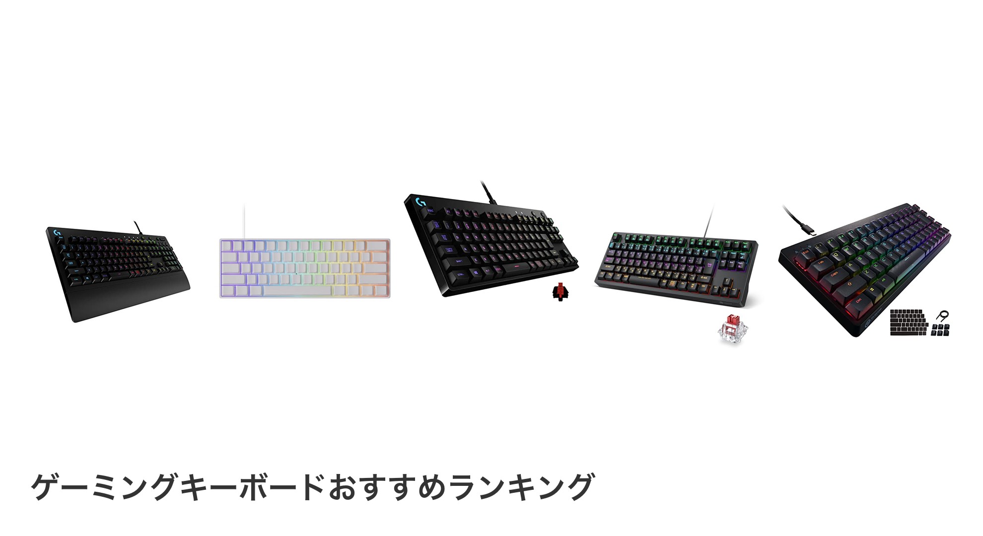 ゲーミングキーボードのおすすめランキング