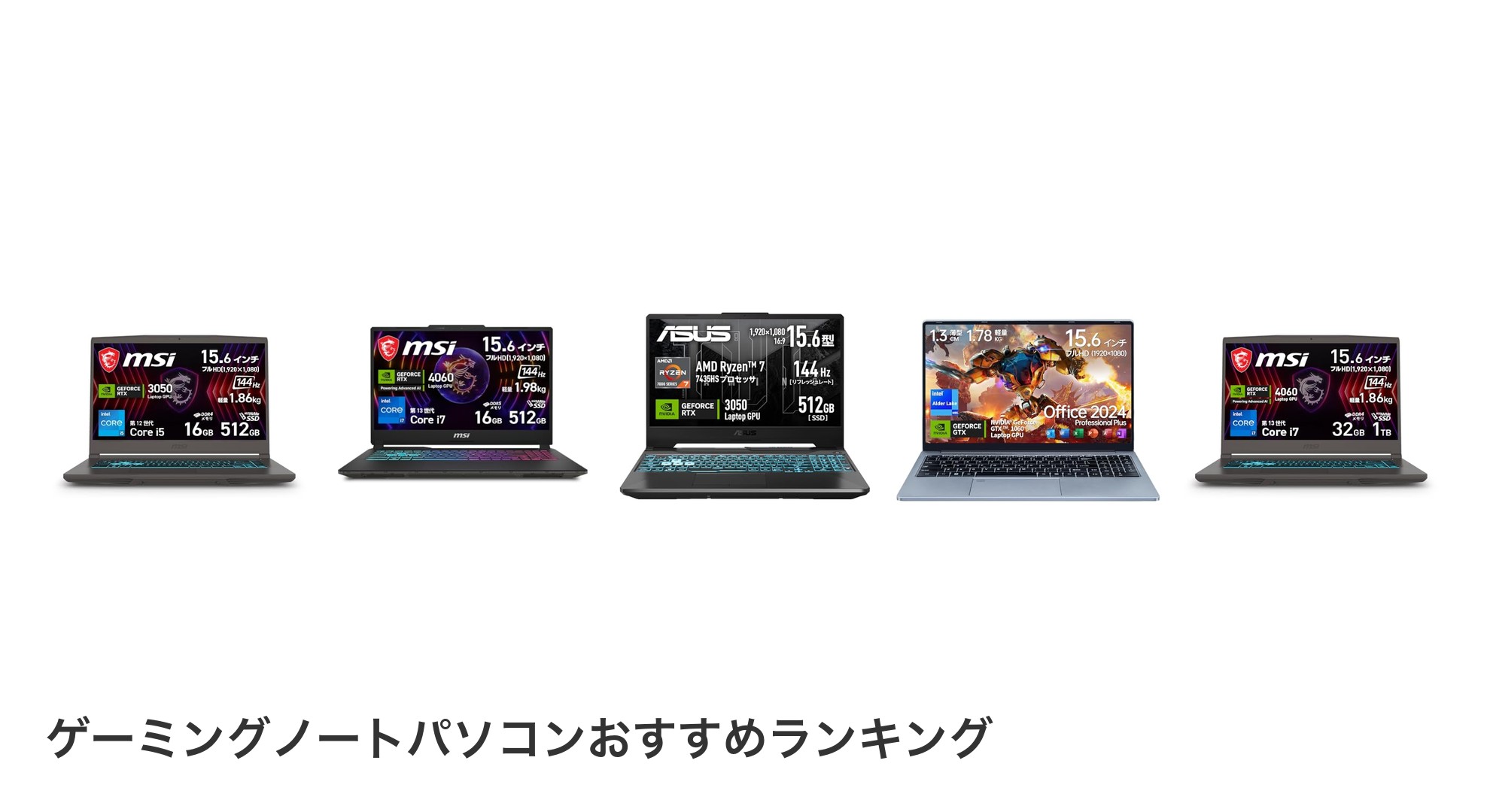 ゲーミングノートパソコンのおすすめランキング