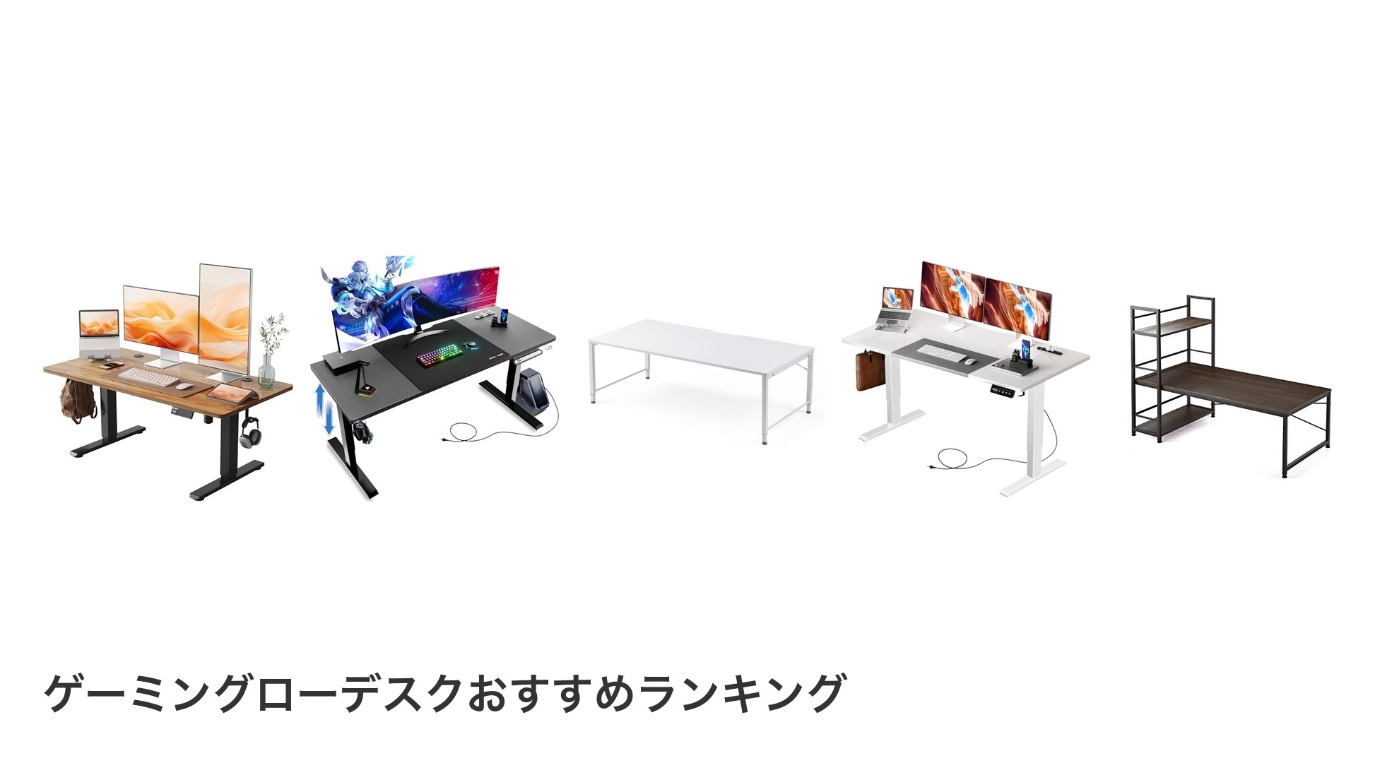 ゲーミングローデスクのおすすめランキング