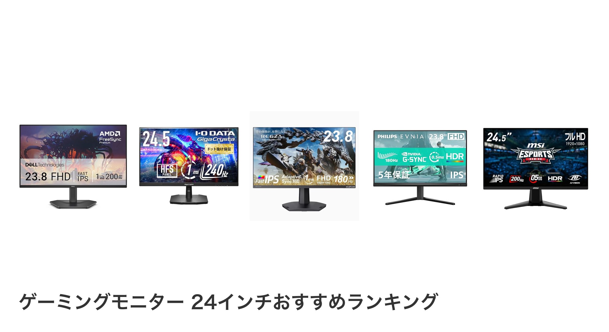 ゲーミングモニター 24インチのおすすめランキング