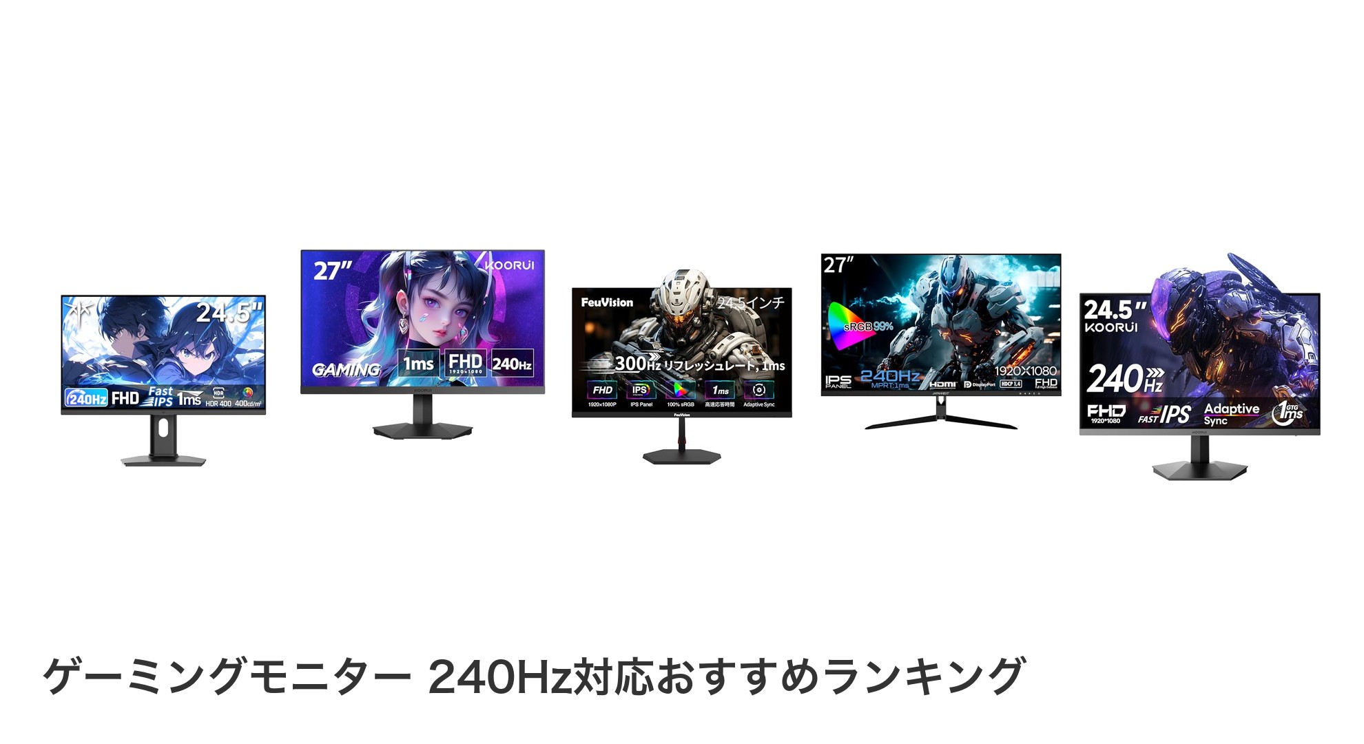 ゲーミングモニター 240Hz対応のおすすめランキング