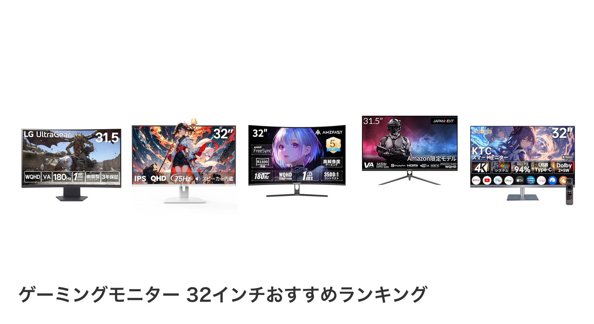 ゲーミングモニター 32インチのおすすめランキング