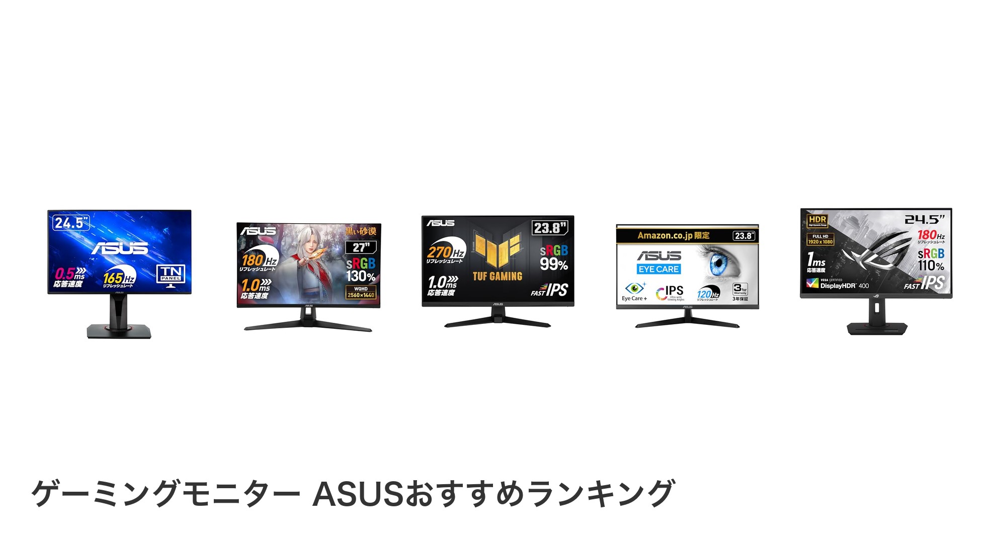 ゲーミングモニター ASUSのおすすめランキング