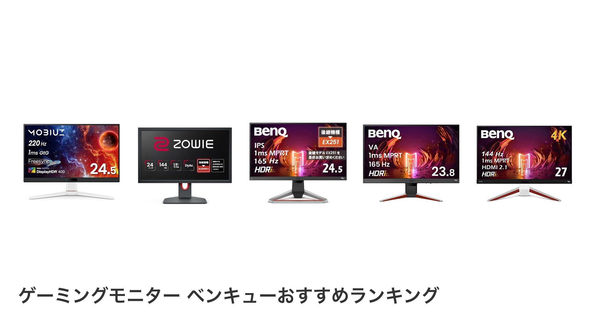 ゲーミングモニター ベンキューのおすすめランキング