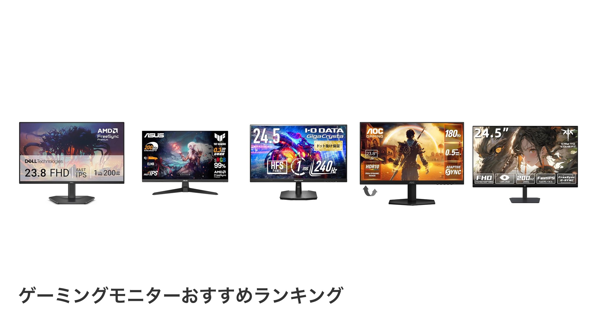 ゲーミングモニターのおすすめランキング