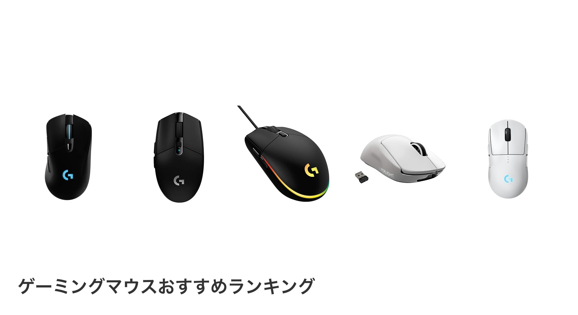 ゲーミングマウスのおすすめランキング