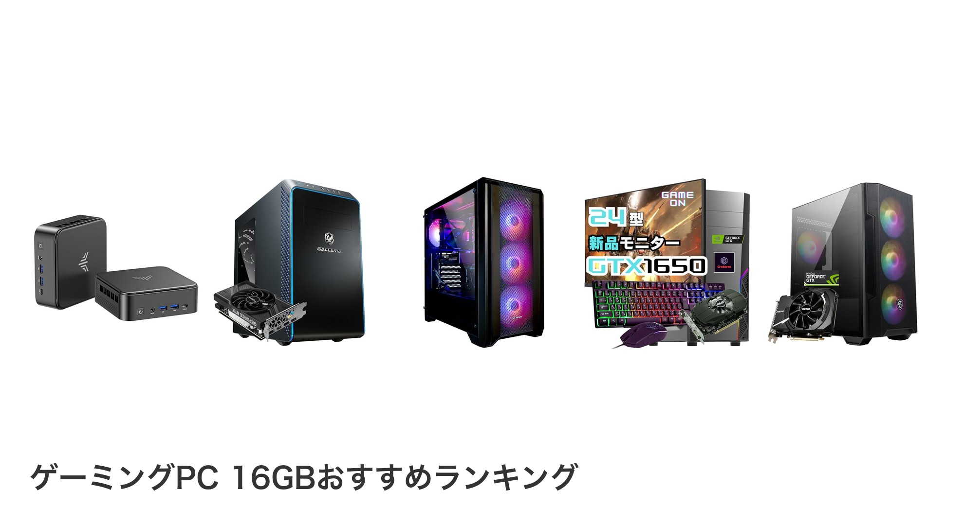 ゲーミングPC 16GBのおすすめランキング
