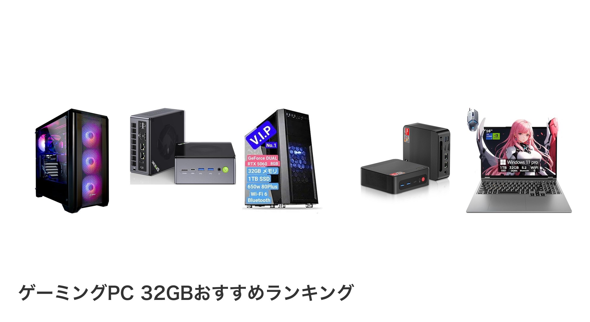 ゲーミングPC 32GBのおすすめランキング