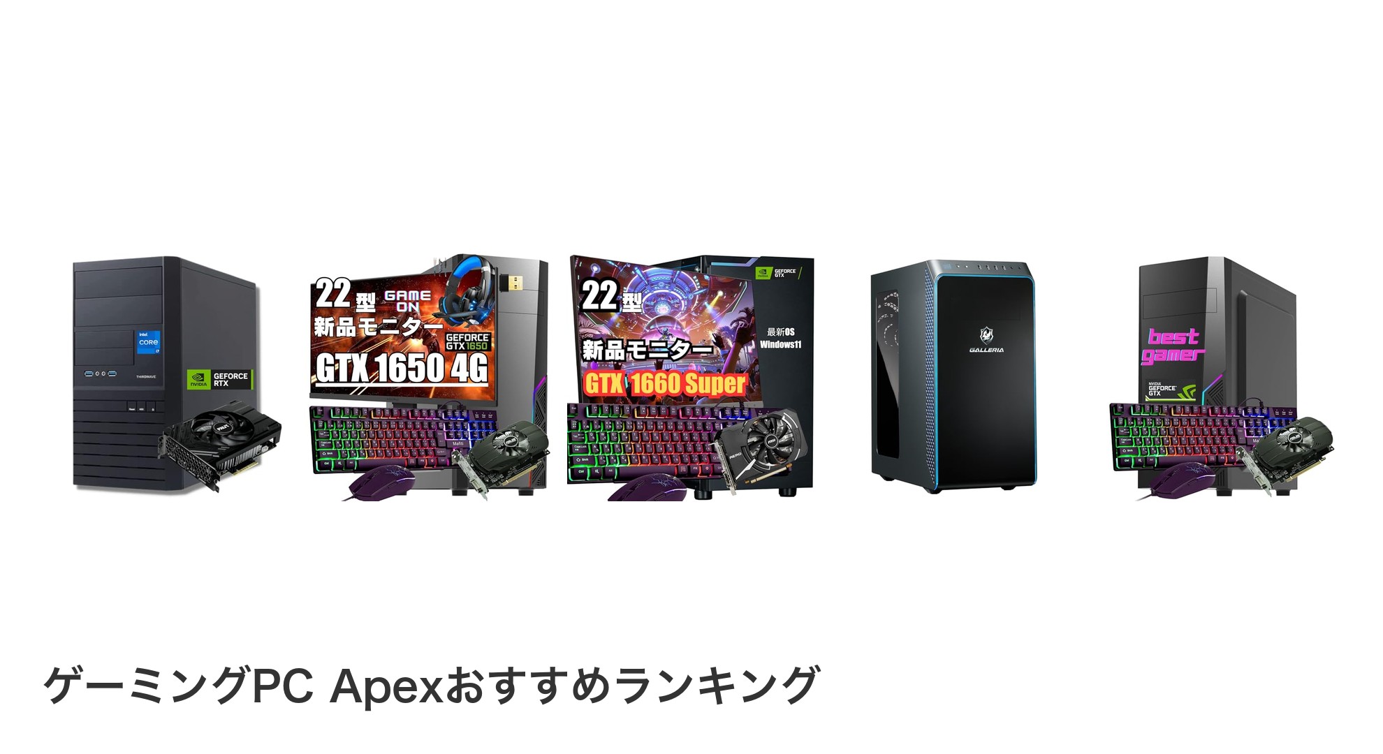 ゲーミングPC Apexのおすすめランキング
