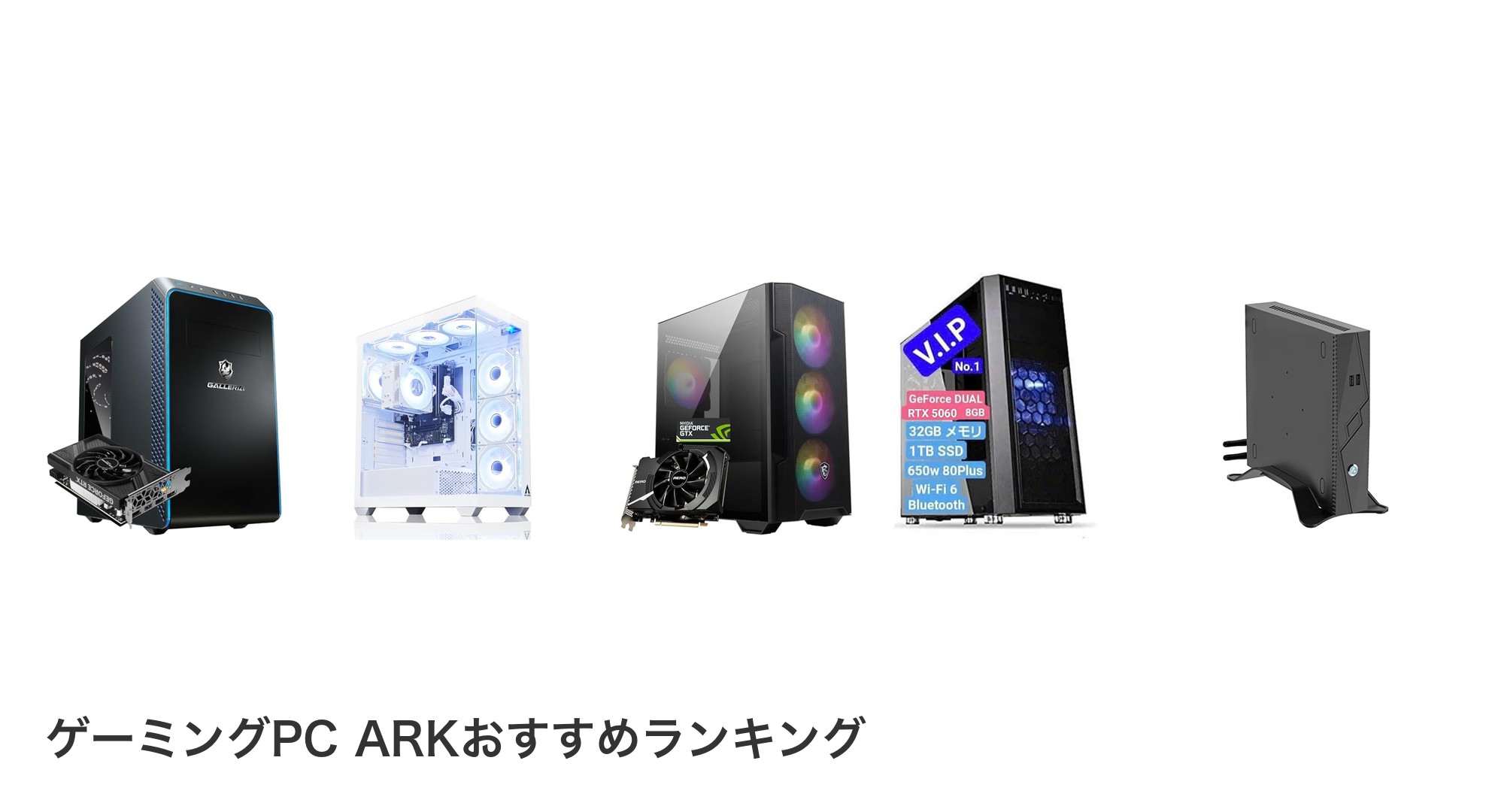 ゲーミングPC ARKのおすすめランキング