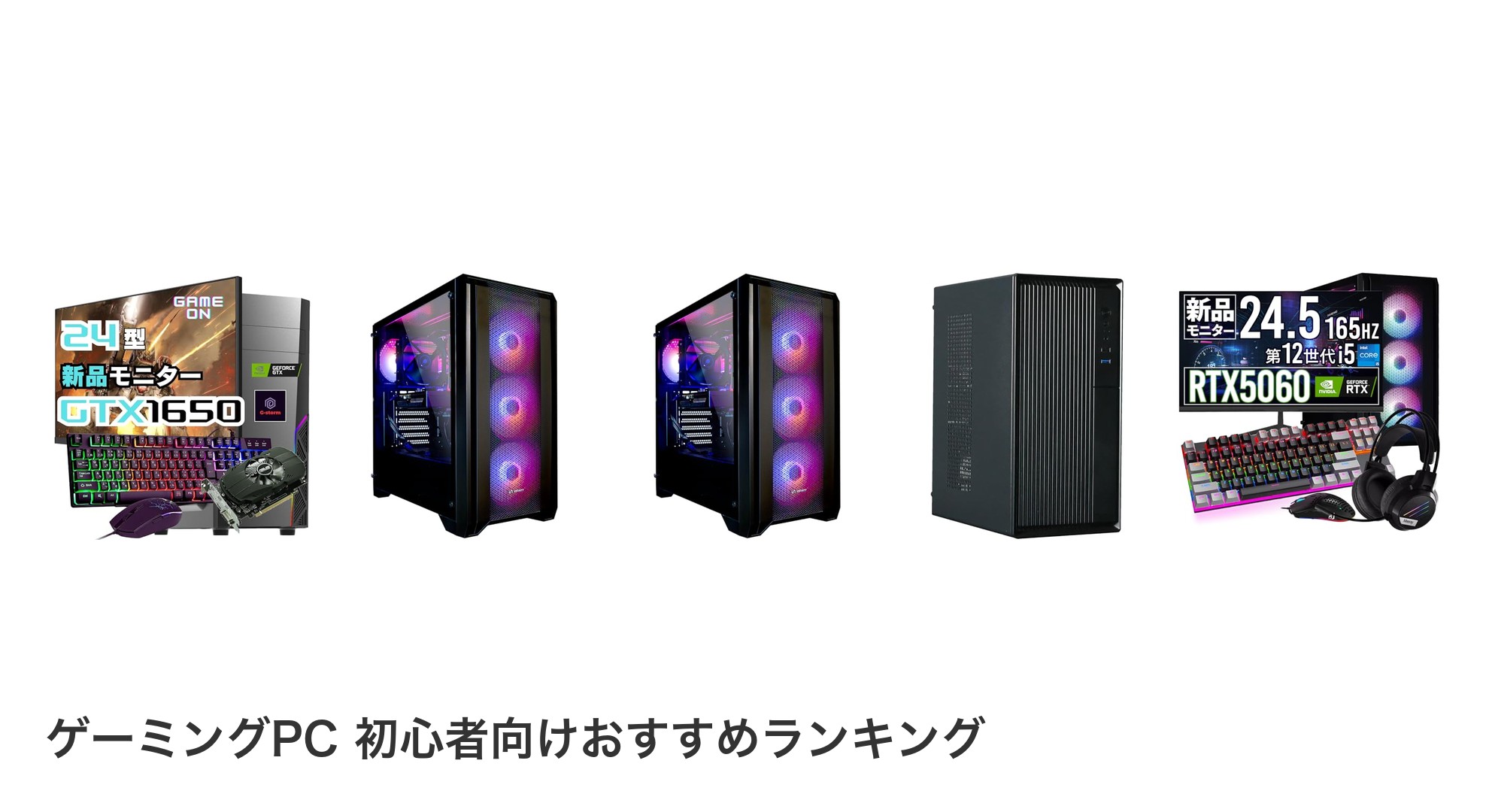 ゲーミングPC 初心者向けのおすすめランキング