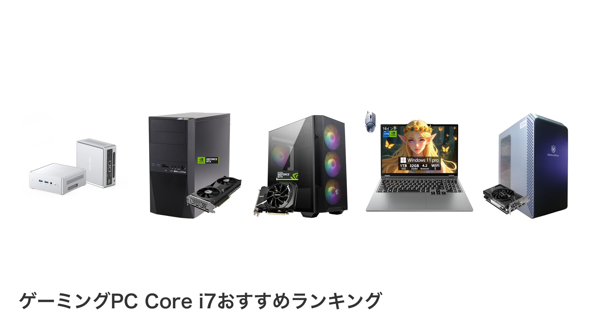 ゲーミングPC Core i7のおすすめランキング