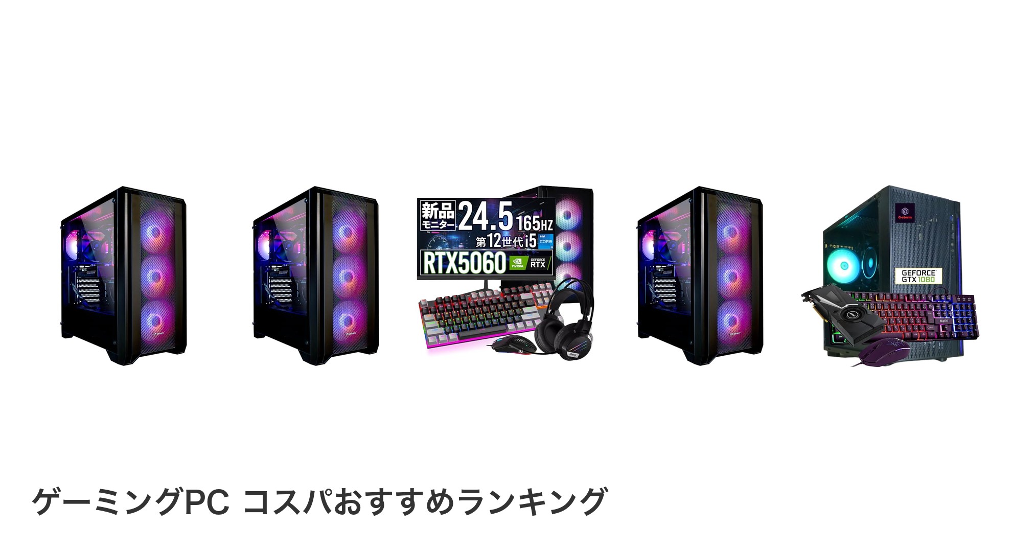 ゲーミングPC コスパのおすすめランキング