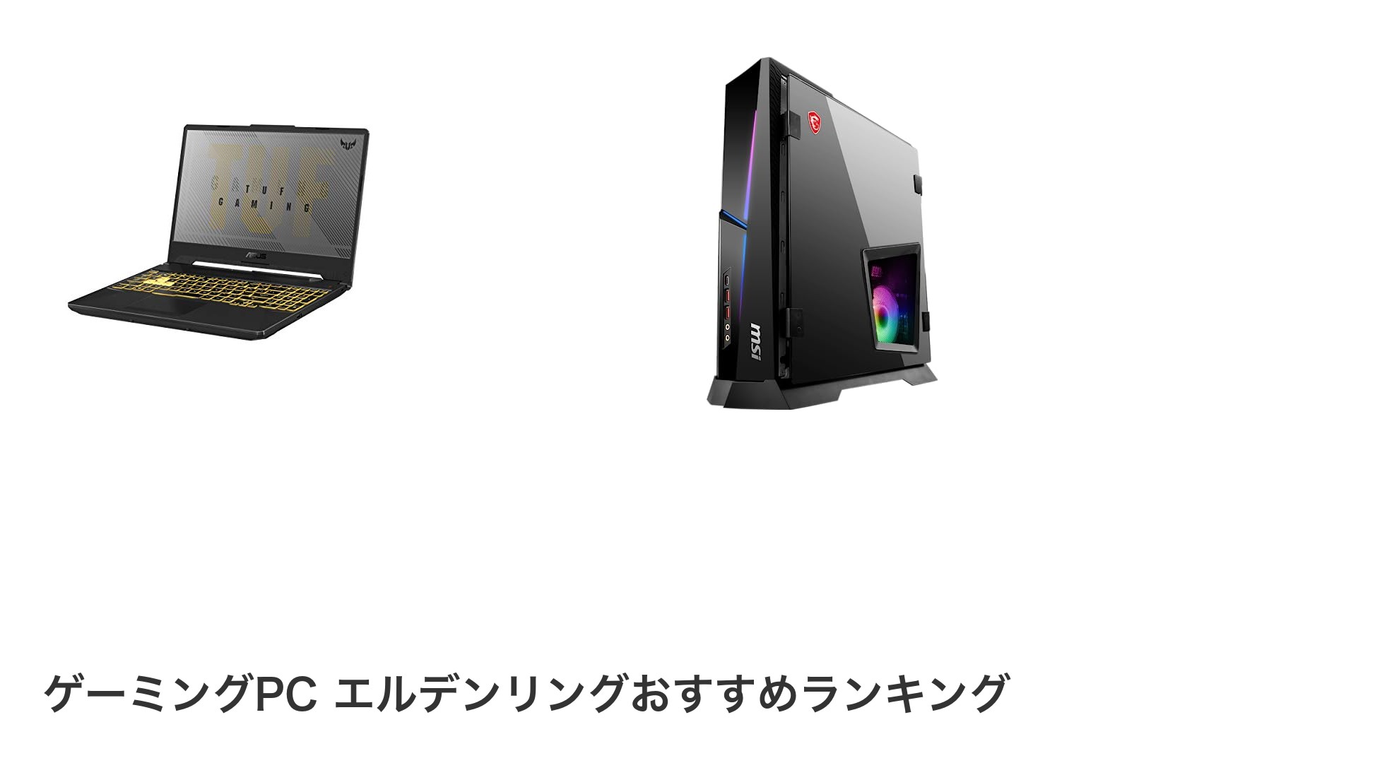 ゲーミングPC エルデンリングのおすすめランキング