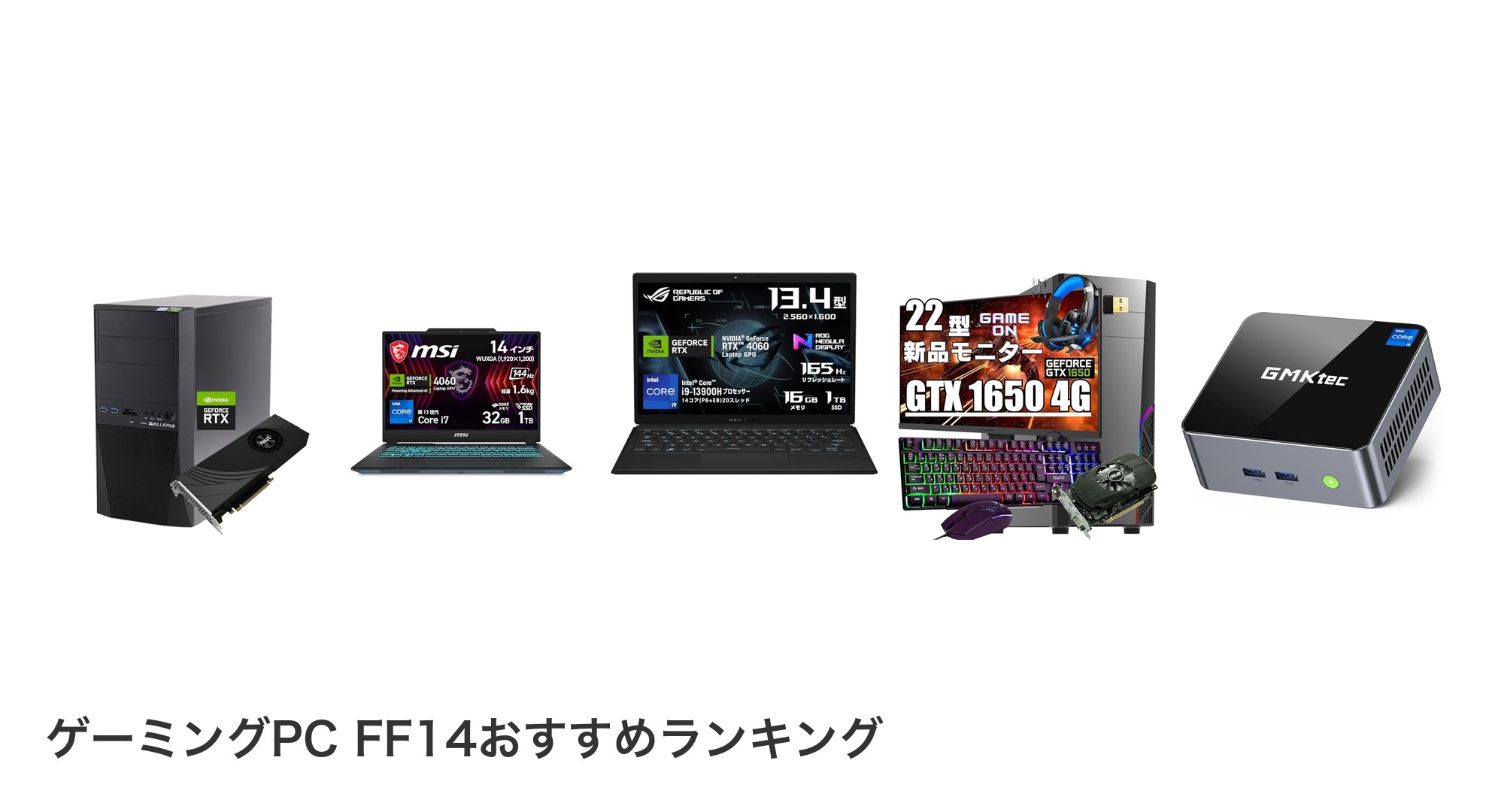 ゲーミングPC FF14のおすすめランキング