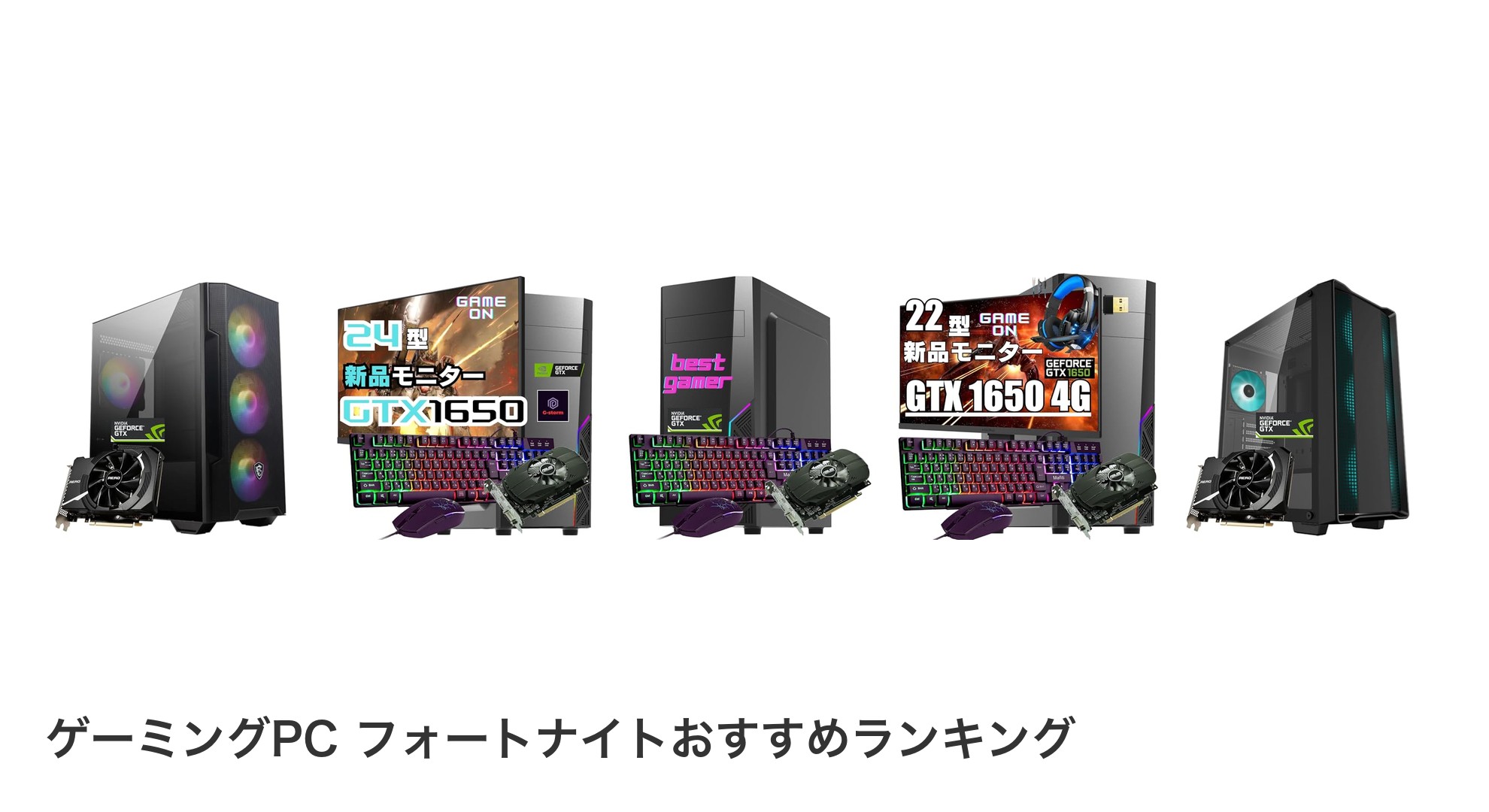 ゲーミングPC フォートナイトのおすすめランキング
