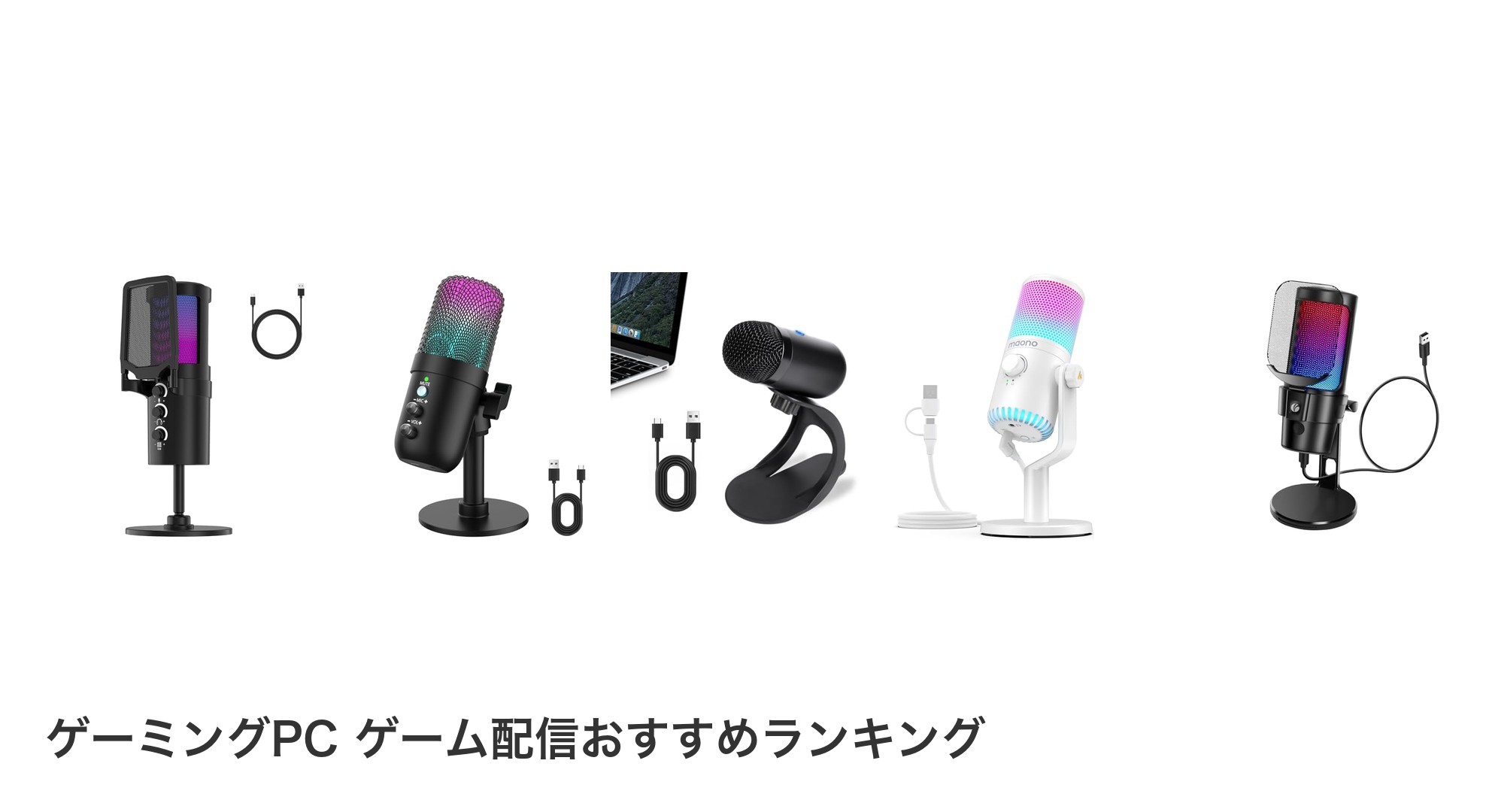 ゲーミングPC ゲーム配信のおすすめランキング