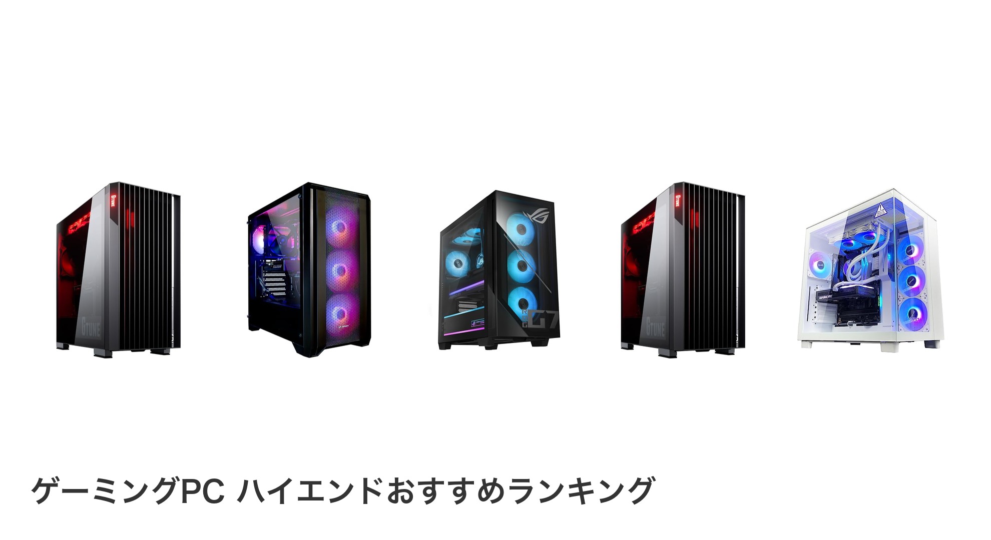 ゲーミングPC ハイエンドのおすすめランキング