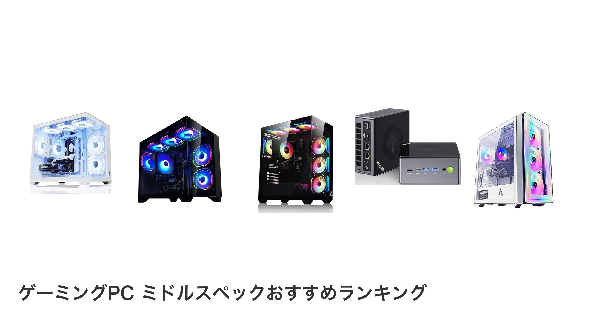 ゲーミングPC ミドルスペックのおすすめランキング