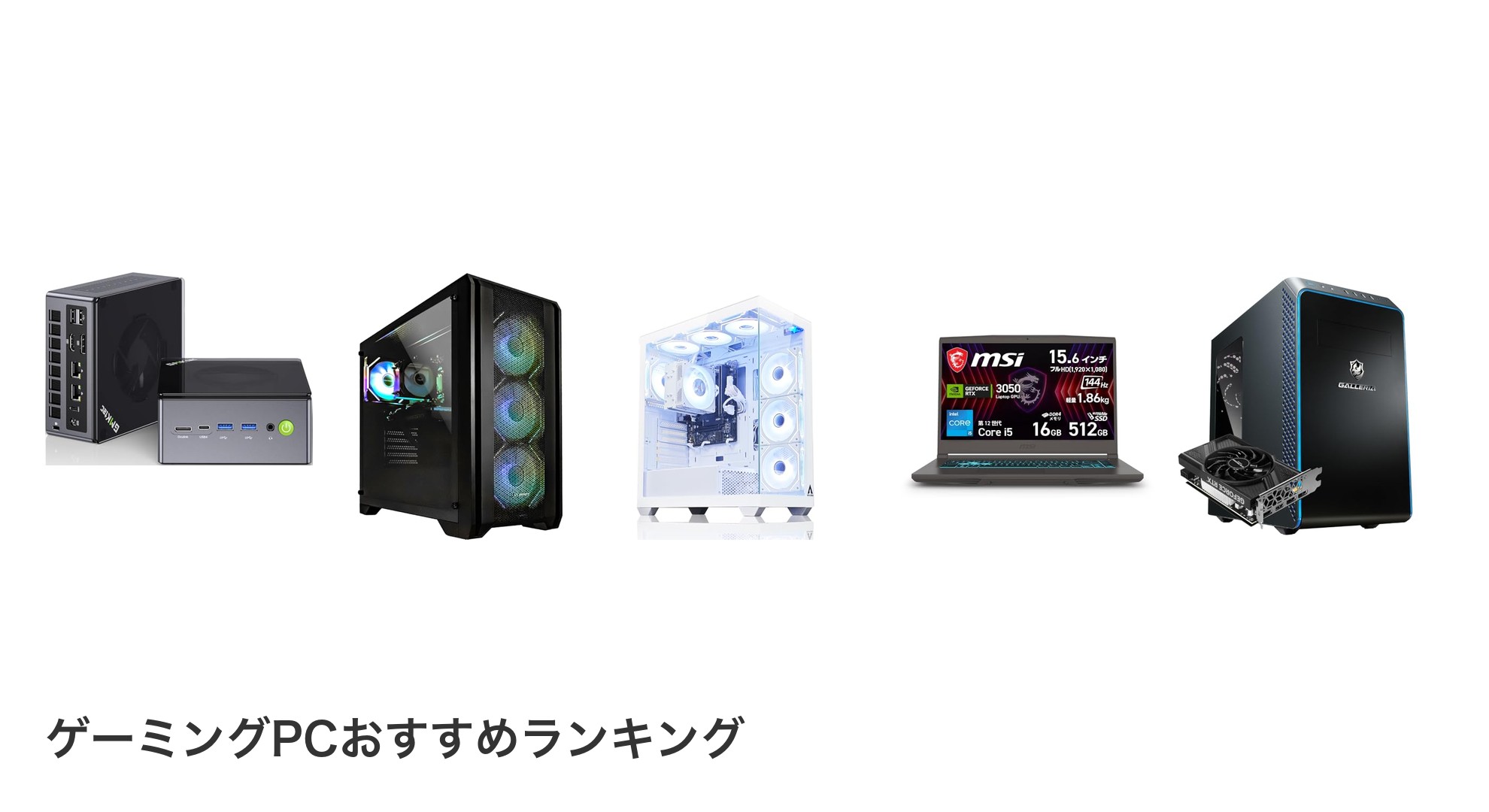 ゲーミングPCのおすすめランキング