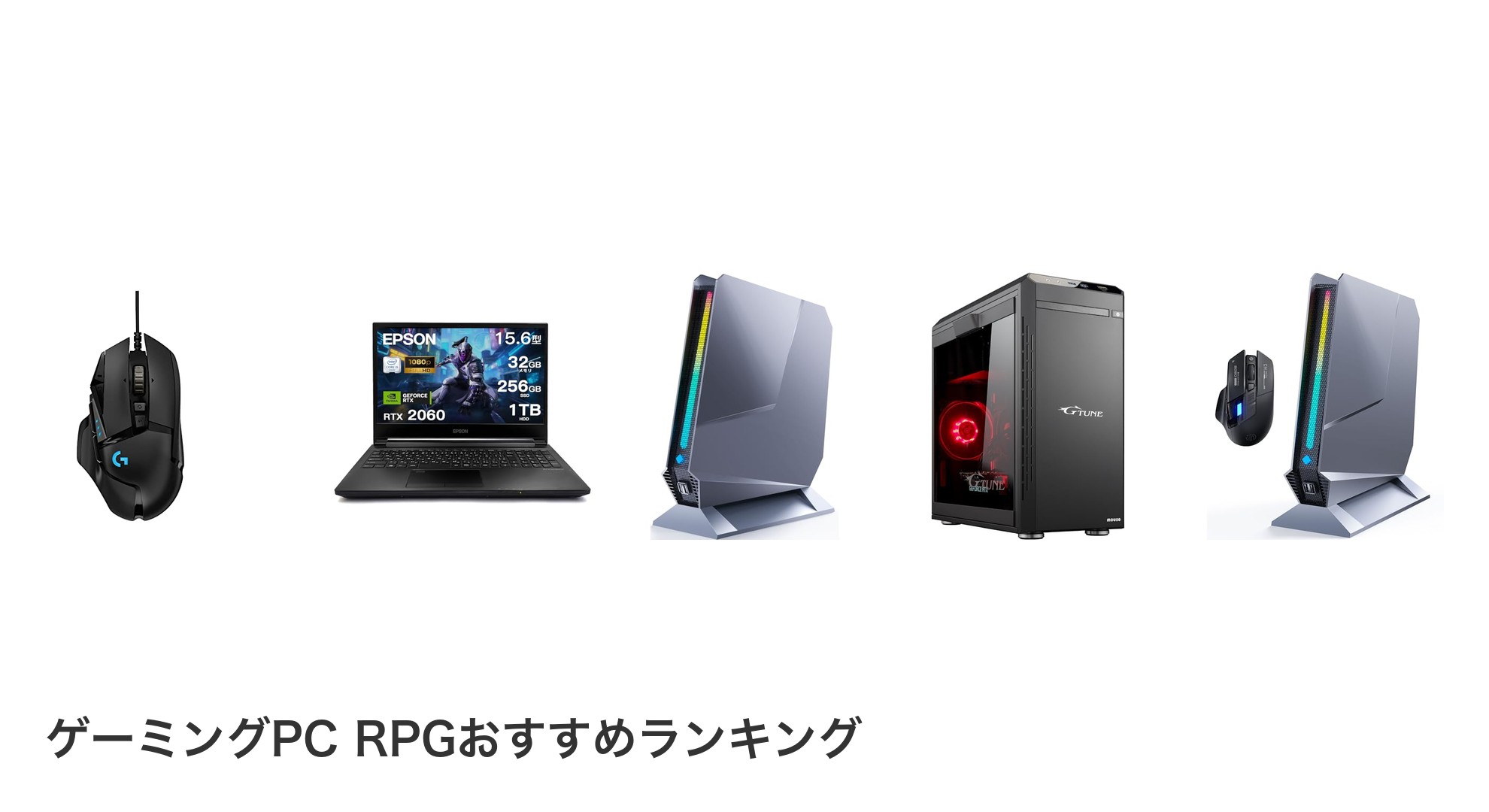 ゲーミングPC RPGのおすすめランキング