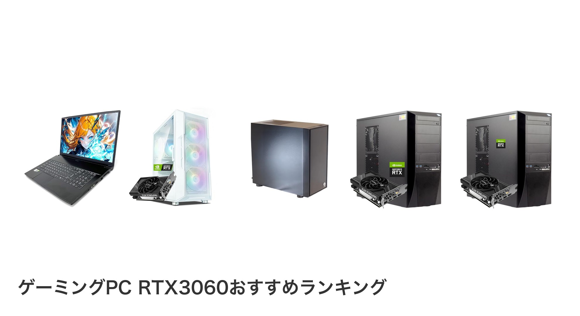 ゲーミングPC RTX3060のおすすめランキング