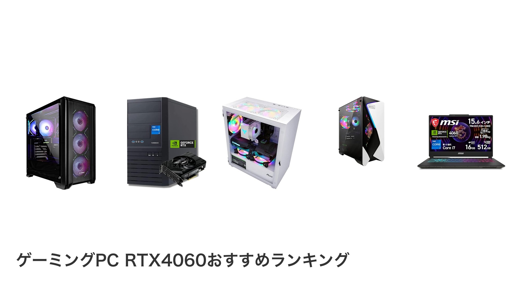 ゲーミングPC RTX4060のおすすめランキング