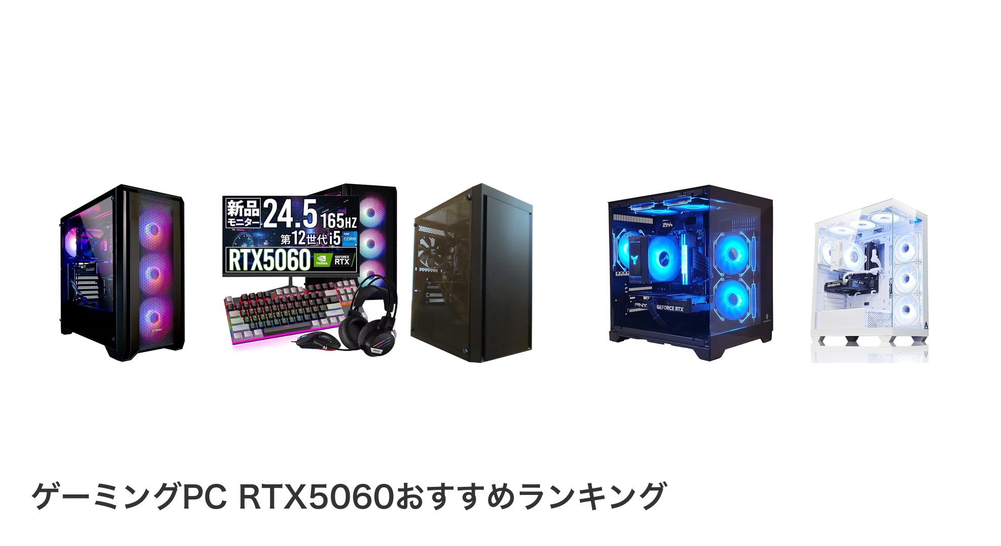 ゲーミングPC RTX5060のおすすめランキング