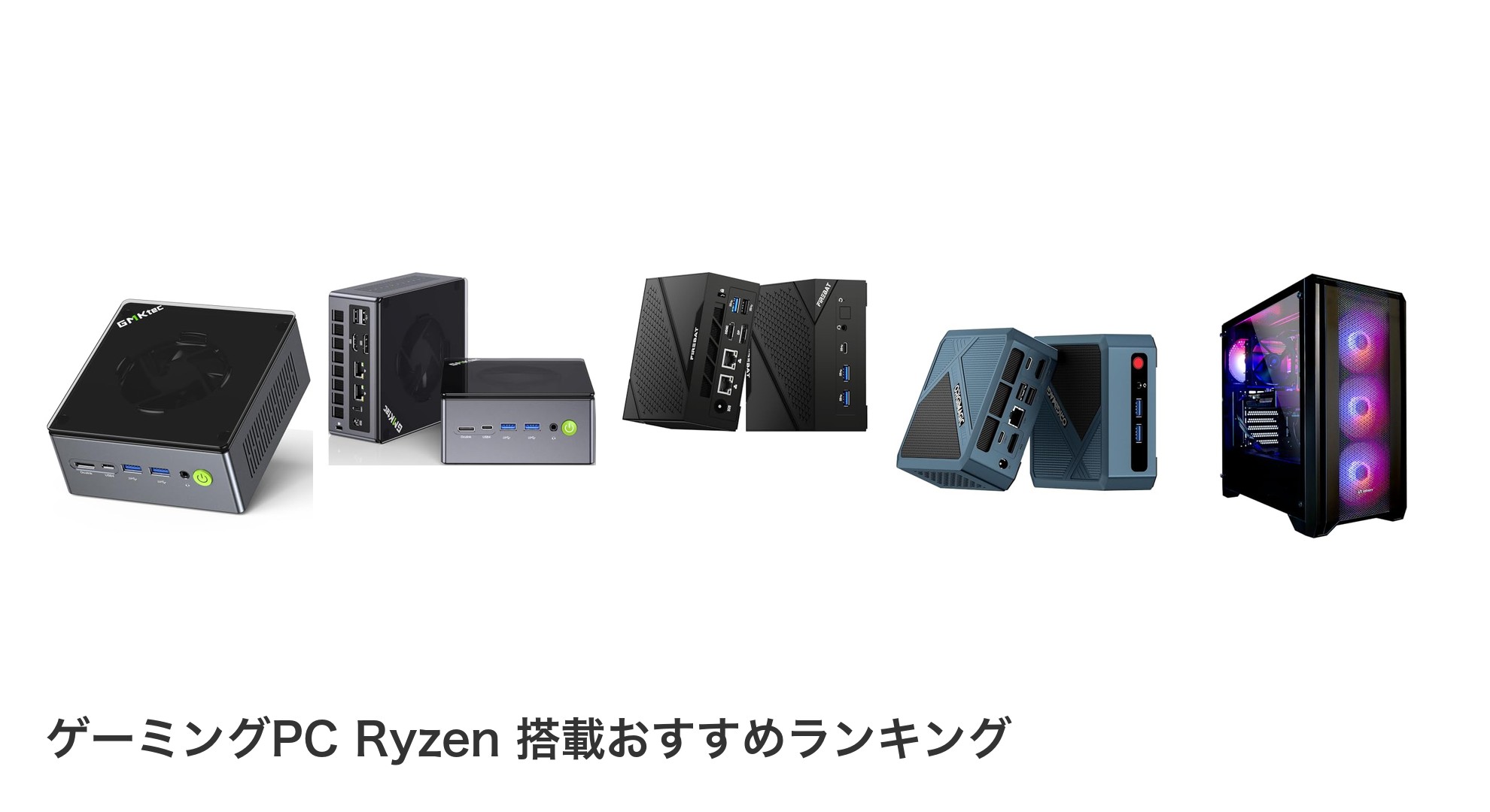 ゲーミングPC Ryzen 搭載のおすすめランキング