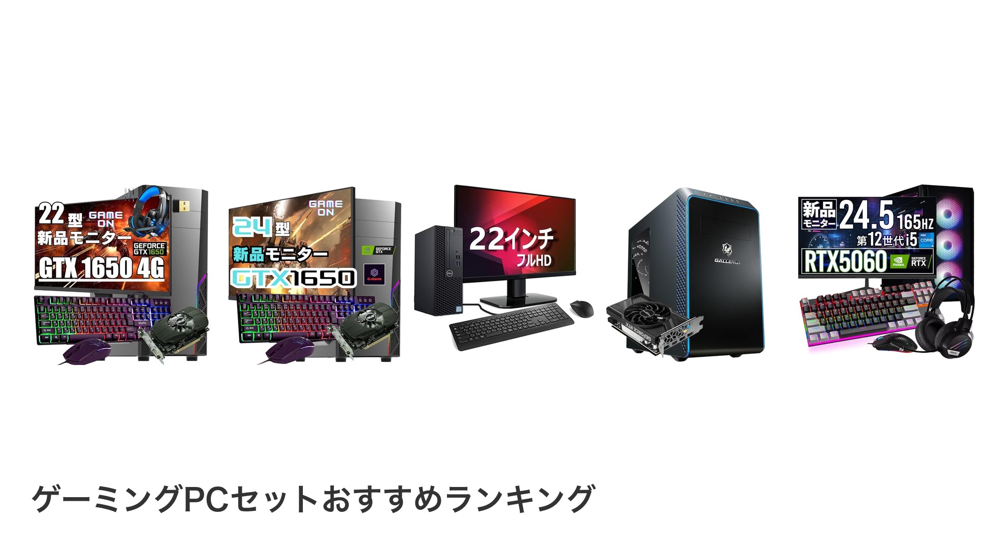 ゲーミングPCセットのおすすめランキング