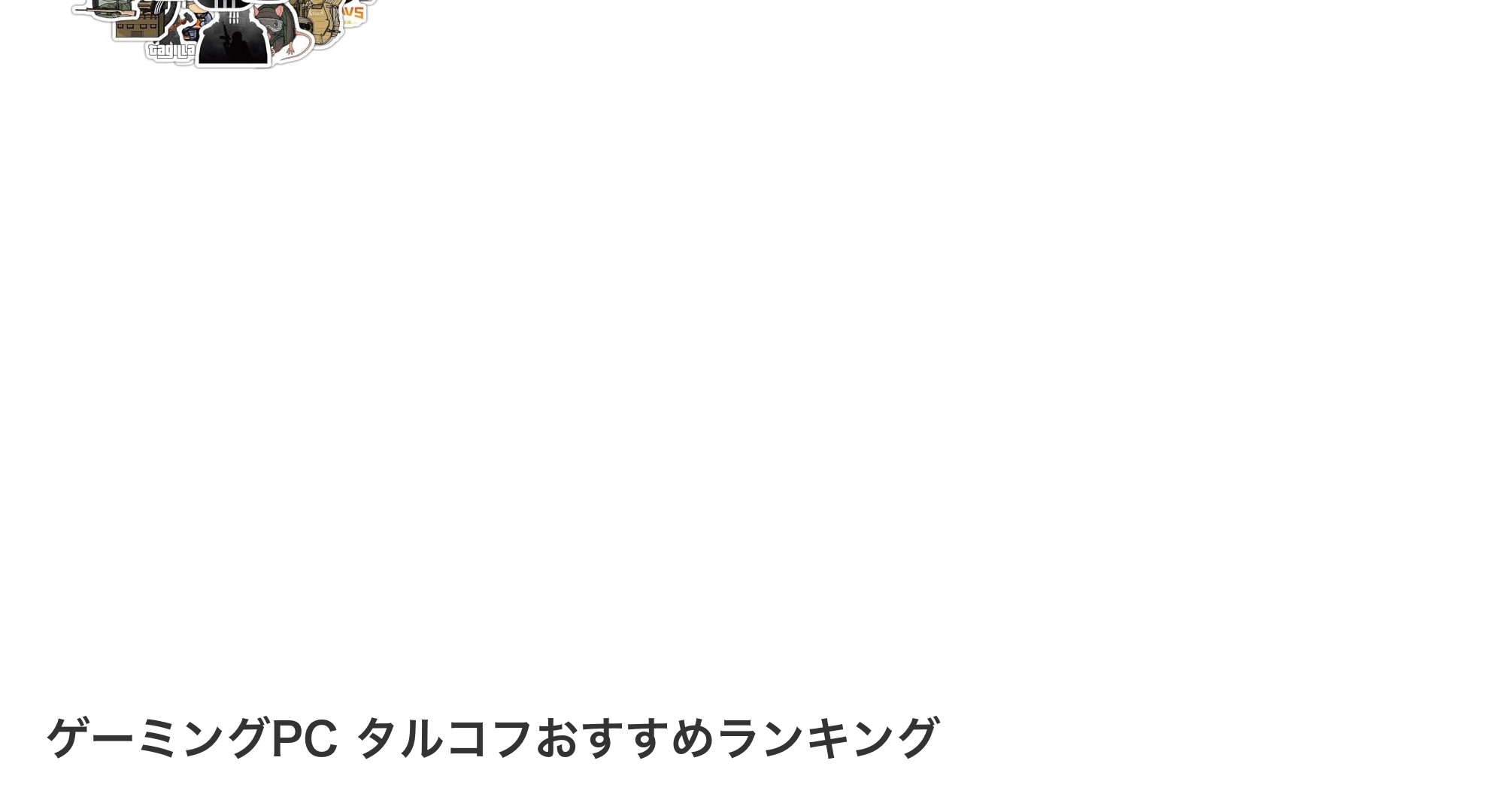 ゲーミングPC タルコフのおすすめランキング