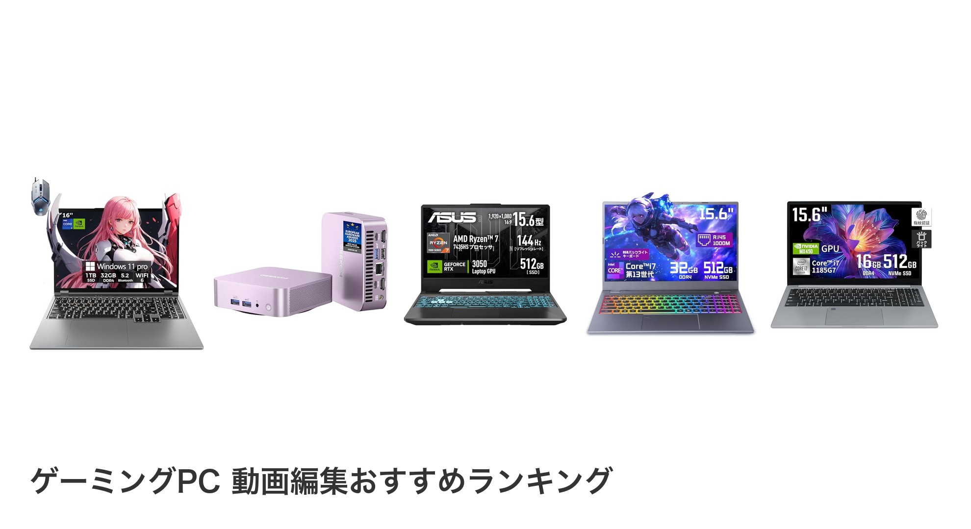 ゲーミングPC 動画編集のおすすめランキング