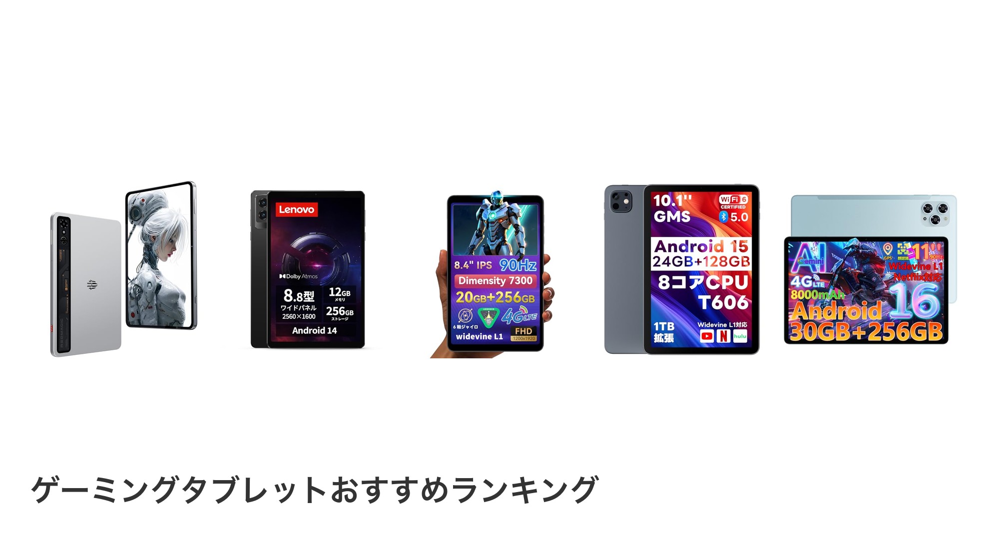ゲーミングタブレットのおすすめランキング