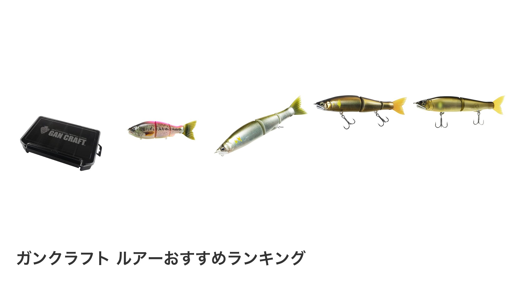 ガンクラフト ルアーのおすすめランキング