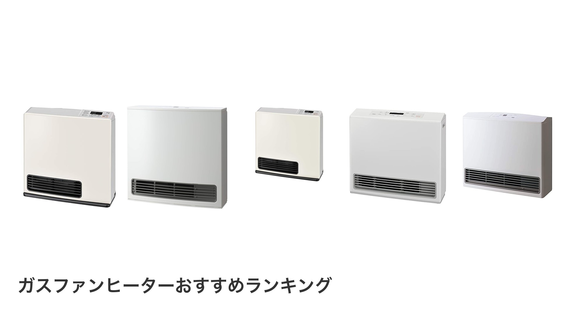 ガスファンヒーターのおすすめランキング