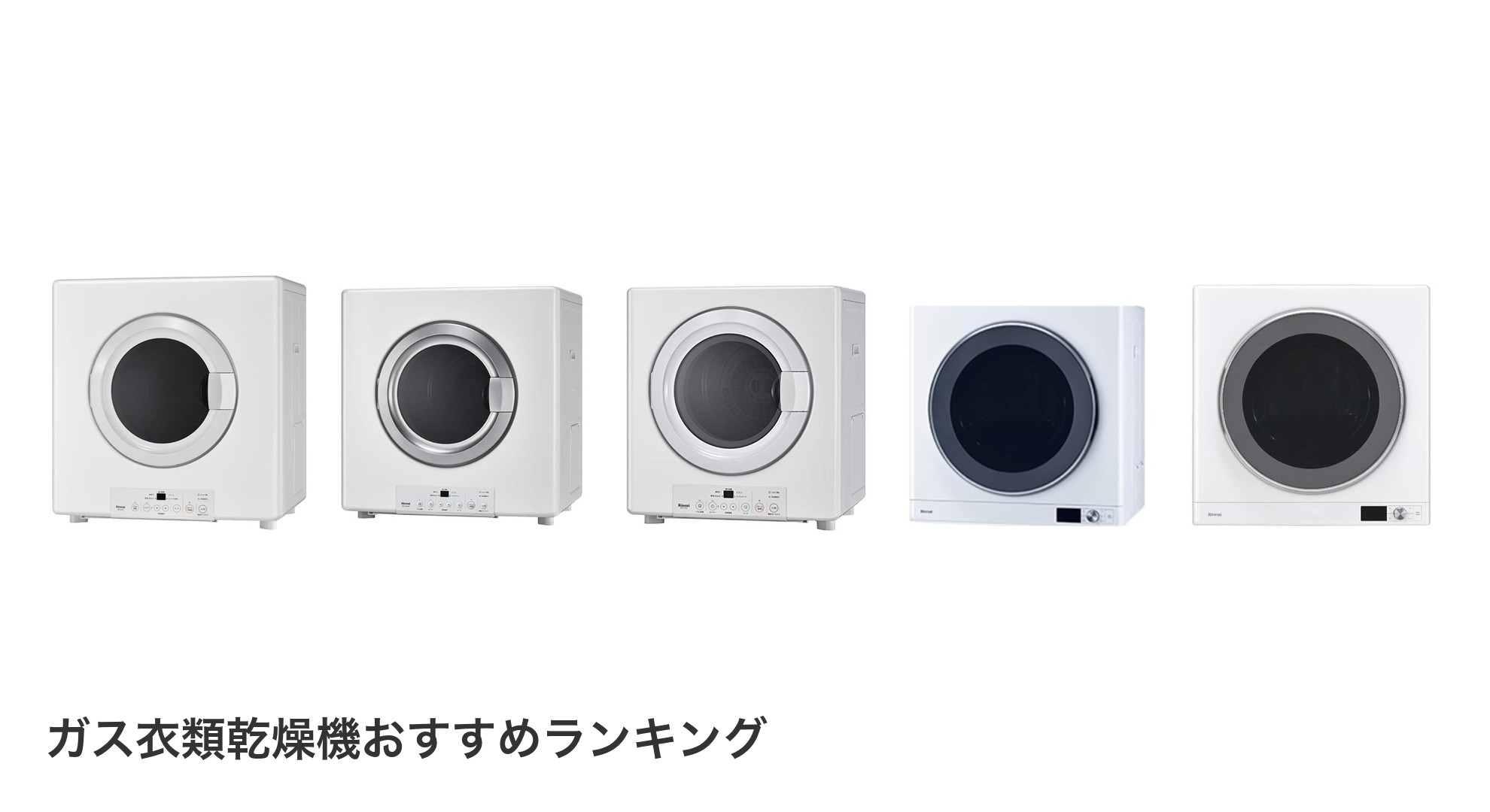 ガス衣類乾燥機のおすすめランキング