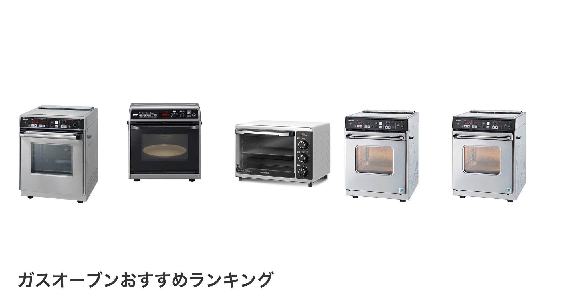 ガスオーブンのおすすめランキング