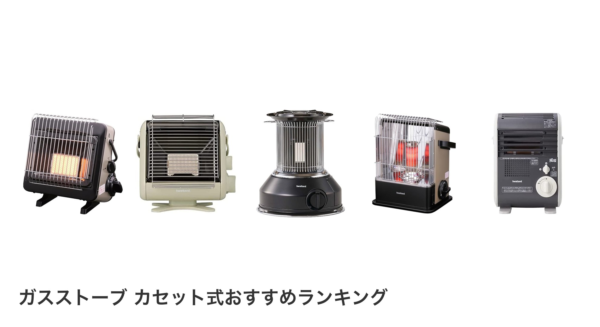 ガスストーブ カセット式のおすすめランキング