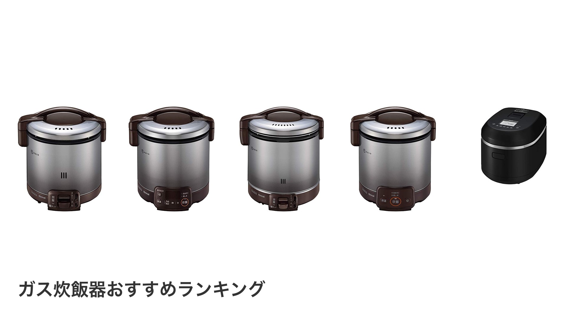 ガス炊飯器のおすすめランキング