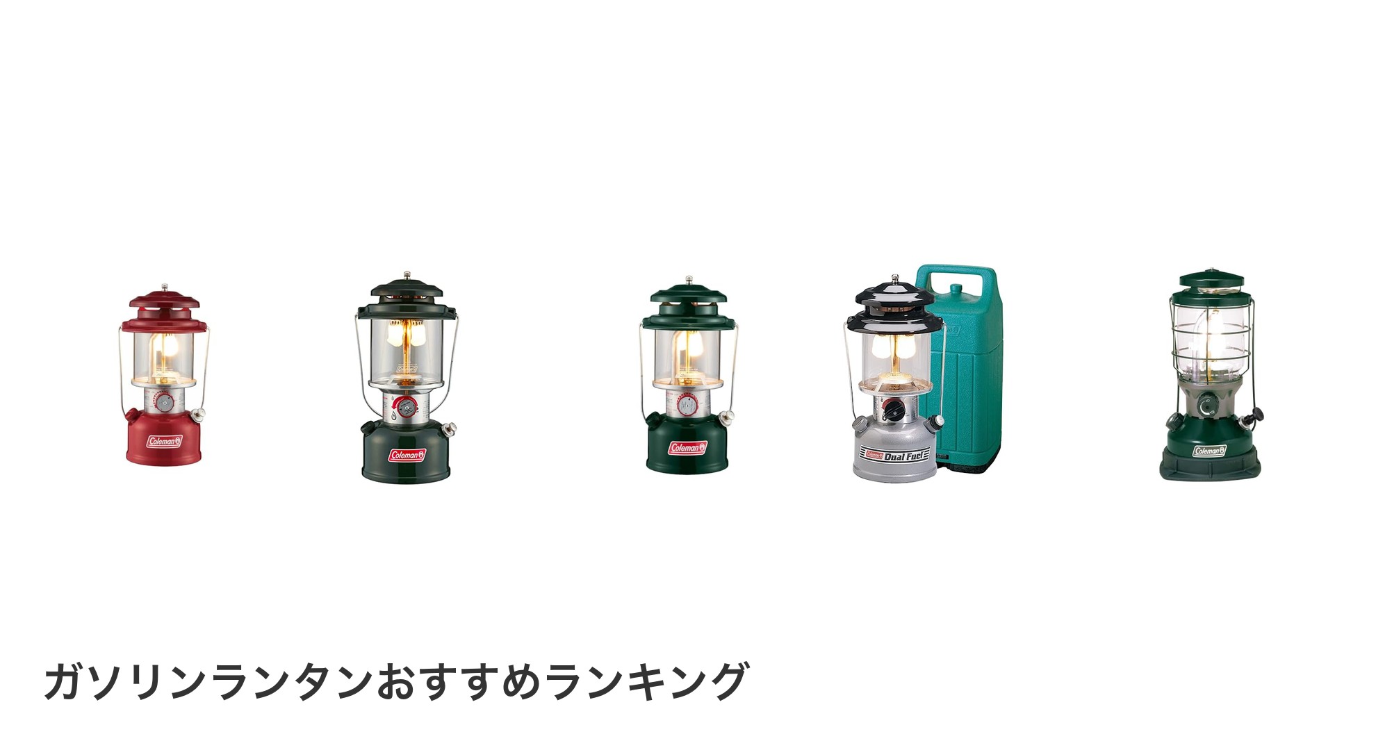 ガソリンランタンのおすすめランキング