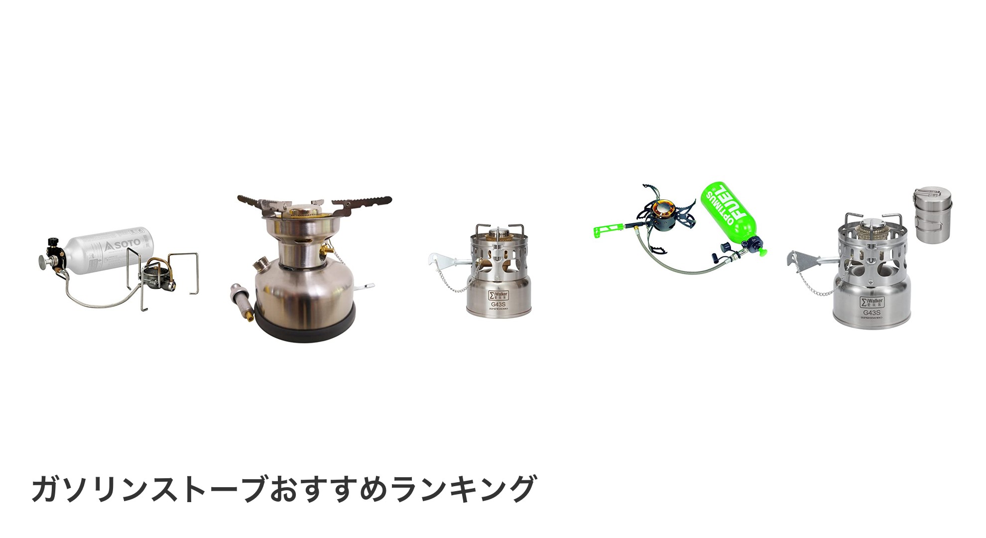 ガソリンストーブのおすすめランキング
